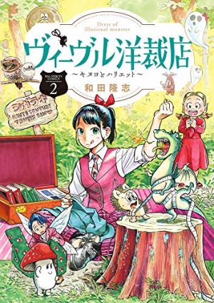 couverture, jaquette Dress of Illusional Monster 2  (Shogakukan) Manga
