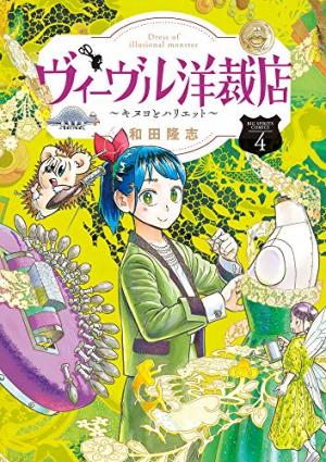 couverture, jaquette Dress of Illusional Monster 4  (Shogakukan) Manga