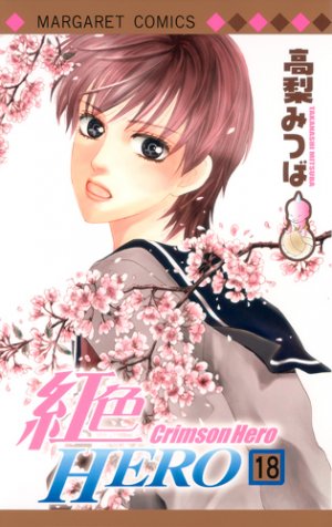 couverture, jaquette Crimson Hero 18  (Shueisha) Manga