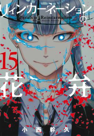 couverture, jaquette Pétales de réincarnation 15  (Mag garden) Manga