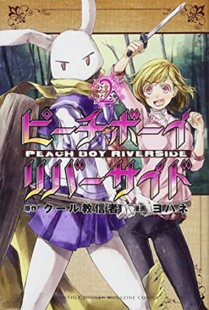 couverture, jaquette Peach Boy Riverside 2  (Kodansha) Manga