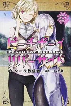 couverture, jaquette Peach Boy Riverside 3  (Kodansha) Manga