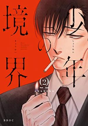 couverture, jaquette Shounen no Kyoukai 2  (Libre Shuppan) Manga