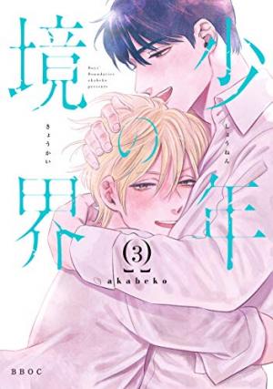 couverture, jaquette Shounen no Kyoukai 3  (Libre Shuppan) Manga