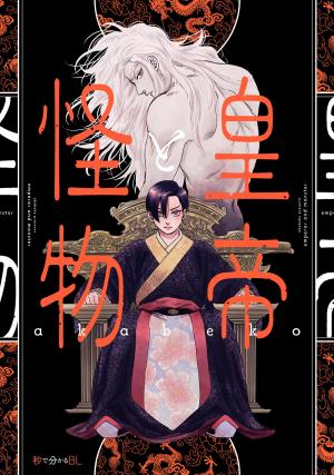 couverture, jaquette L'empereur et le monstre   (Libre Shuppan) Manga
