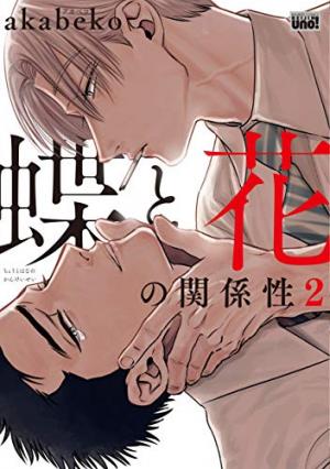 couverture, jaquette Chou to Hana no Kankeisei 2  (Takeshobo) Manga