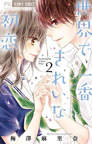 couverture, jaquette Sekai de Ichiban Kirei na Hatsukoi 2  (Shogakukan) Manga