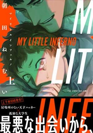 couverture, jaquette My Little Inferno 1  (Shodensha) Manga