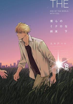 couverture, jaquette La Fin du Monde avec toi 2  (Shodensha) Manga