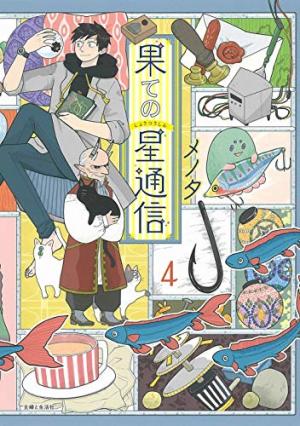 couverture, jaquette End Star Communication 4  (Shufu to Seikatsusha) Manga