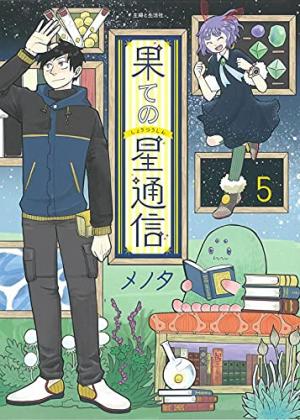 couverture, jaquette End Star Communication 5  (Shufu to Seikatsusha) Manga