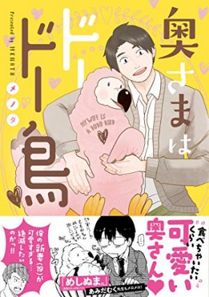 couverture, jaquette Okusama wa Dodo tori   (Libre Shuppan) Manga