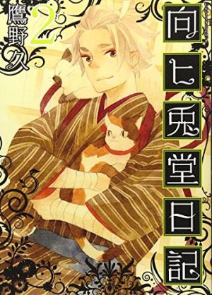 couverture, jaquette Mukahi Usagidô Nikki 2  (Shinchosha) Manga