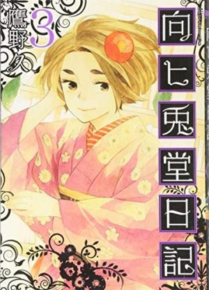 couverture, jaquette Mukahi Usagidô Nikki 3  (Shinchosha) Manga
