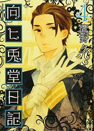 couverture, jaquette Mukahi Usagidô Nikki 4  (Shinchosha) Manga
