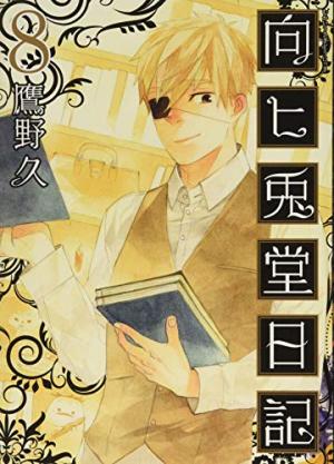 couverture, jaquette Mukahi Usagidô Nikki 8  (Shinchosha) Manga