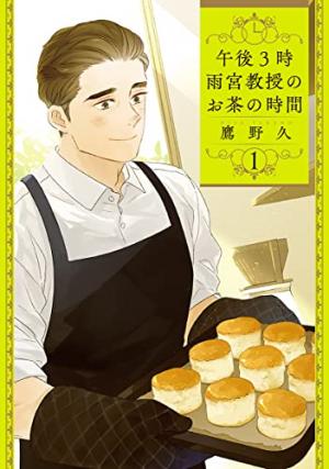 couverture, jaquette Gogo 3-ji Amamiya Kyouju no Ocha no Jikan 1  (Shinchosha) Manga
