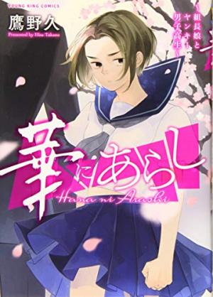 couverture, jaquette Hana ni Arashi - Kumichou Musume to Yankii Danshikouse   (Shônen Gahôsha) Manga