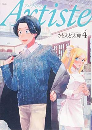 couverture, jaquette Artiste, un chef d'exception 4  (Shinchosha) Manga