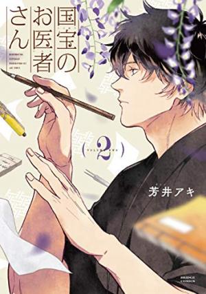Kokuhou no Oisha-san 2 Manga