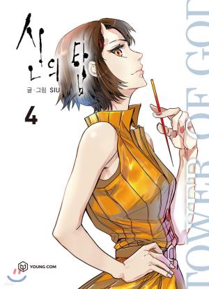 couverture, jaquette Tower of God 4  (Naver) Manhwa