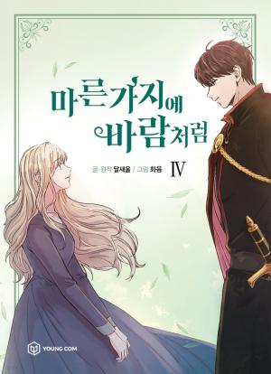 couverture, jaquette Like Wind on a Dry Branch 4  (Naver) Webtoon