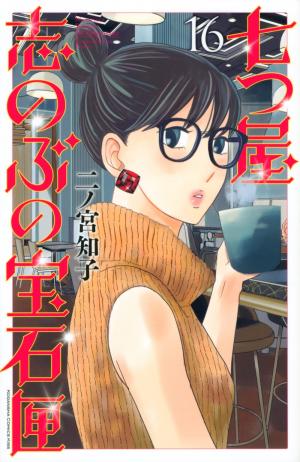 couverture, jaquette Nanatsuya Shinobu no Housekibako 16  (Kodansha) Manga