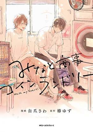 couverture, jaquette Minato Shouji Coin Laundry 1  (Media factory) Manga