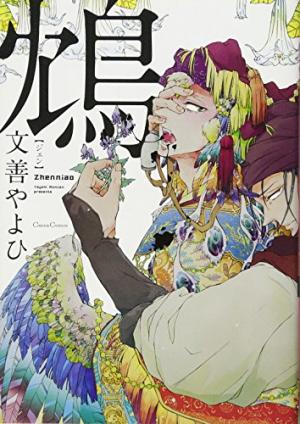couverture, jaquette Zhenniao   (Printemps Shuppan) Manga