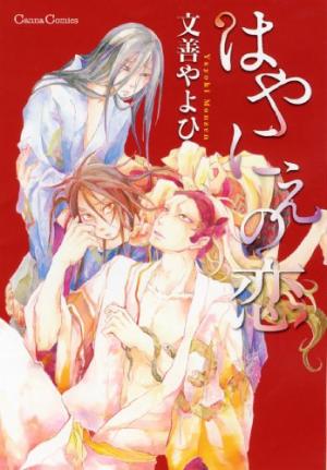 couverture, jaquette Hayanie no Koi   (Printemps Shuppan) Manga