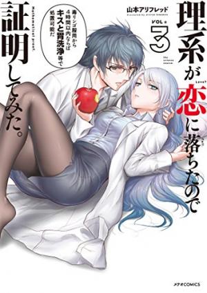 couverture, jaquette Rike ga Koi ni Ochita no de Shoumeishitemita 3  (Holp Shuppan) Manga