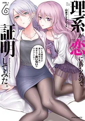couverture, jaquette Rike ga Koi ni Ochita no de Shoumeishitemita 6  (Holp Shuppan) Manga