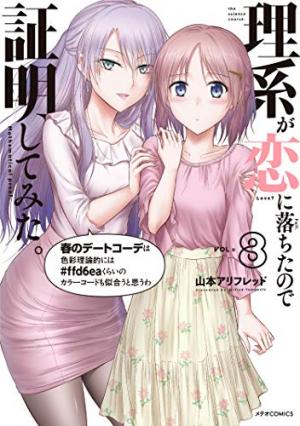 couverture, jaquette Rike ga Koi ni Ochita no de Shoumeishitemita 8  (Holp Shuppan) Manga