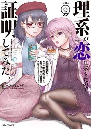 couverture, jaquette Rike ga Koi ni Ochita no de Shoumeishitemita 9  (Holp Shuppan) Manga