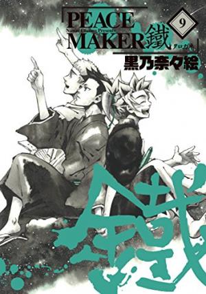 couverture, jaquette Peace Maker Kurogane 9  (Mag garden) Manga
