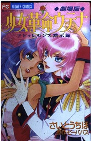 couverture, jaquette Gekijouban Shoujo Kakumei Utena - Adolescence Mokushiroku   (Shogakukan) Manga