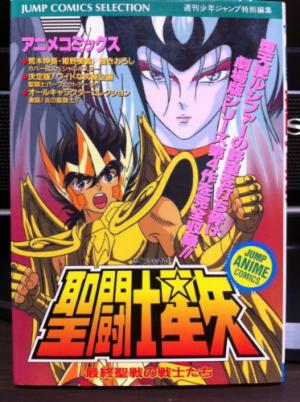 Saint Seiya - Jump Anime Comics - Film 4 0 - Saint Seiya Anime Comics - Shinku no Shounen Densetsu