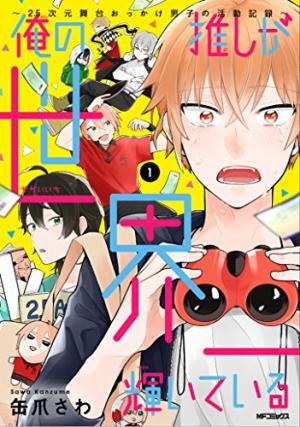 couverture, jaquette Ore no Oshi ga Sekai-ichi Kagayaiteiru 1  (Kadokawa) Manga