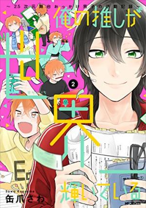 couverture, jaquette Ore no Oshi ga Sekai-ichi Kagayaiteiru 2  (Kadokawa) Manga