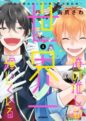 couverture, jaquette Ore no Oshi ga Sekai-ichi Kagayaiteiru 3  (Kadokawa) Manga