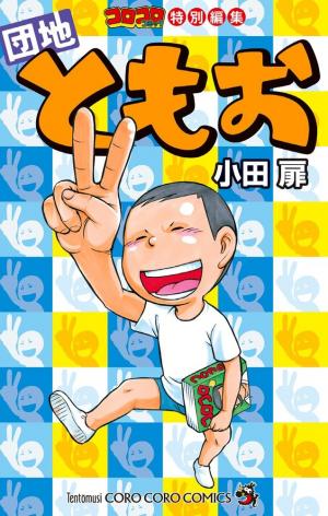 Corocoro Comic Tokubetsu Henshuu - Danchi Tomoo édition simple