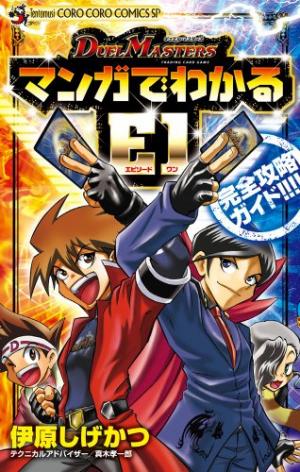 Duel Masters - Manga de Wakaru E1 Kanzen Kouryaku Guide édition simple