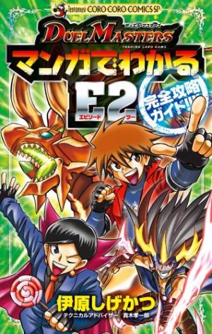 Duel Masters - Manga de Wakaru E2 Kanzen Kouryaku Guide!!! édition simple