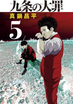 couverture, jaquette Kujô l'implacable 5  (Shogakukan) Manga