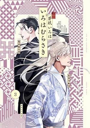 Iro wa Murasaki 3