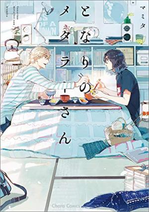couverture, jaquette Mon voisin le Metalleux   (Tokuma Shoten) Manga