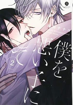 Boku o Warui Ko ni Shite 2