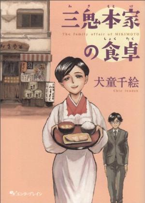 couverture, jaquette Mikimotoke no Shokutaku   (Enterbrain) Manga