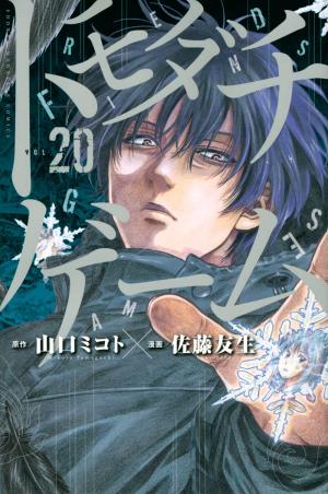 couverture, jaquette Friends Games 20  (Kodansha) Manga