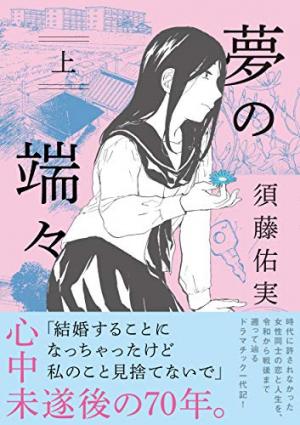 couverture, jaquette Que reste-t-il de nos rêves ? 1  (Shodensha) Manga